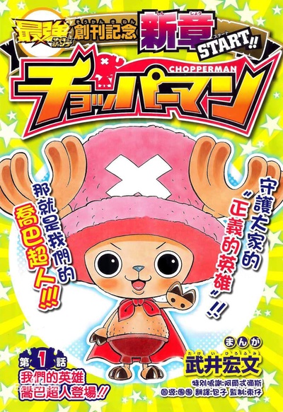 海贼王SP18 乔巴超人的海报-正式海报