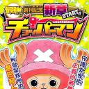 海贼王SP18 乔巴超人
