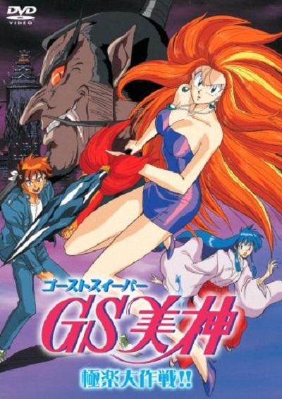 GS美神极乐大作战剧场版的海报-正式海报