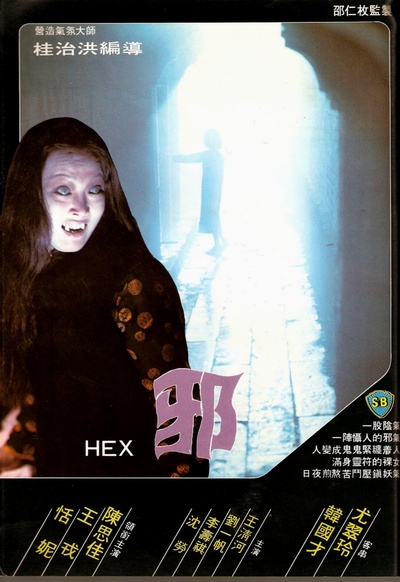 邪的海报-正式海报