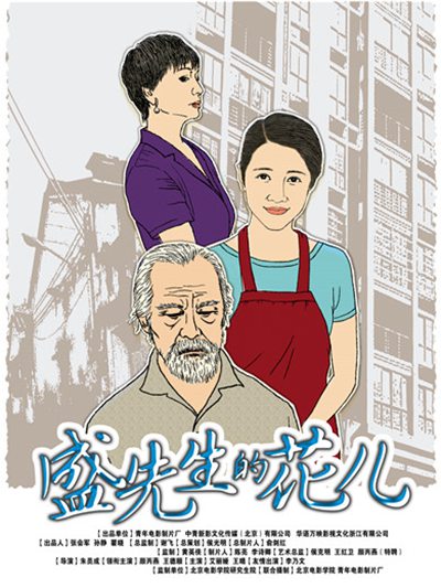 盛先生的花儿的海报-正式海报 中国大陆