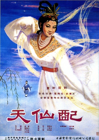 天仙配的海报-正式海报 中国大陆