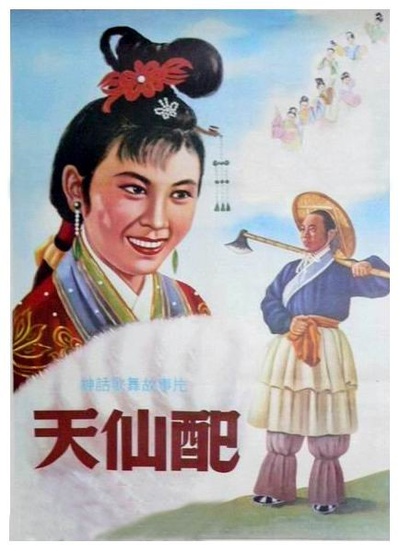 天仙配的海报-正式海报