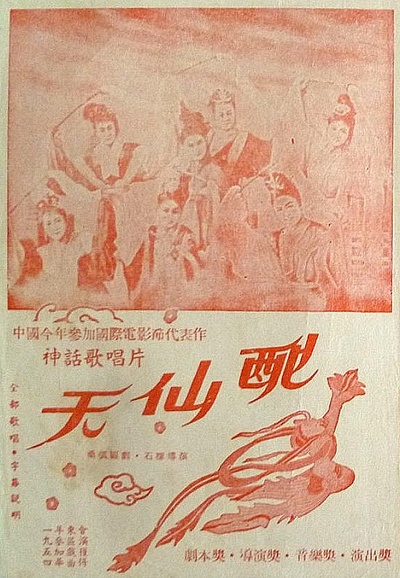 天仙配的海报-正式海报