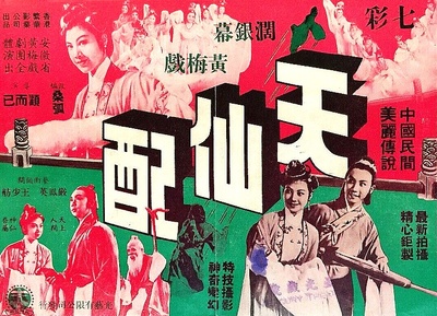 天仙配的海报-其他海报 中国香港