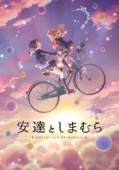 安达与岛村的海报-正式海报