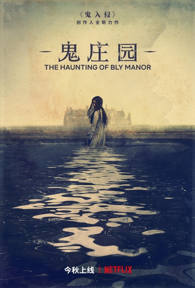 鬼庄园的海报-预告海报 中国大陆