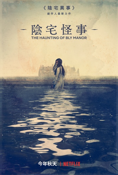 鬼庄园的海报-预告海报 中国香港