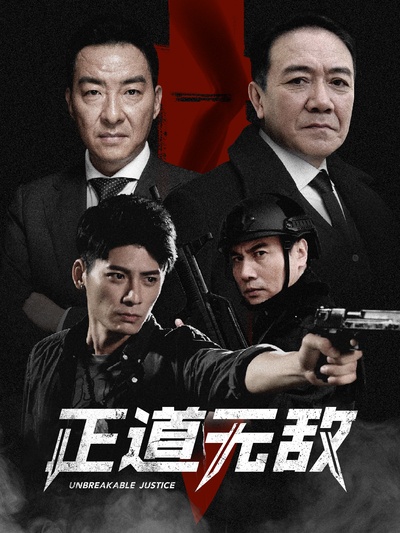 正道无敌的海报-正式海报 中国大陆