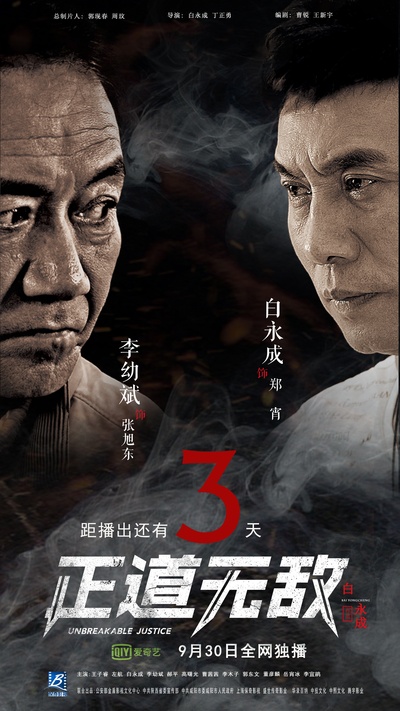 正道无敌的海报-预告海报 中国大陆