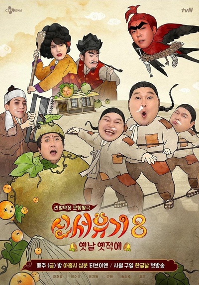 新西游记 第八季的海报-正式海报
