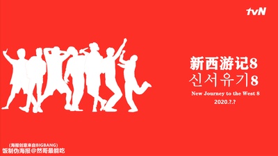 新西游记 第八季的海报-其他海报 中国大陆