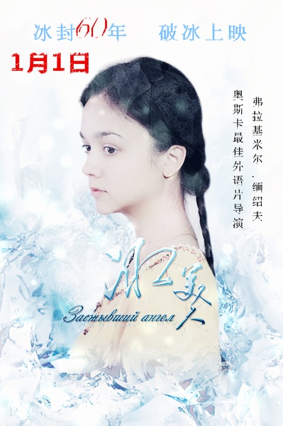 冰美人的海报-正式海报 中国大陆