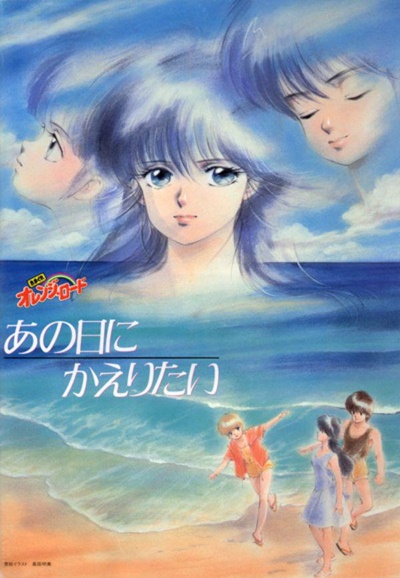 橙路：但愿回到过去的海报-正式海报