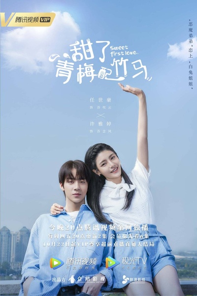 甜了青梅配竹马的海报-正式海报