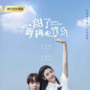 甜了青梅配竹马