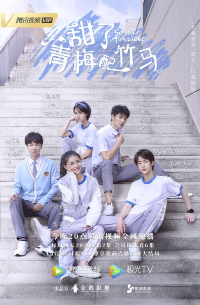 甜了青梅配竹马的海报-正式海报