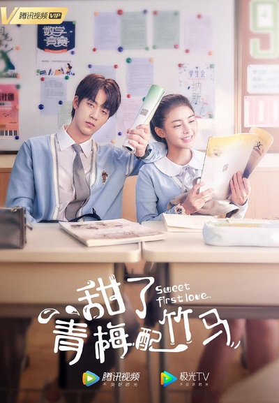 甜了青梅配竹马的海报-预告海报