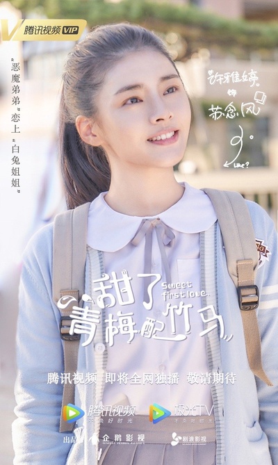 甜了青梅配竹马的海报-角色海报