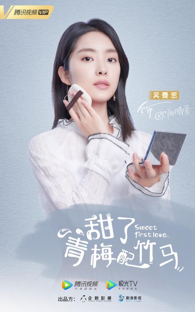 甜了青梅配竹马的海报-角色海报