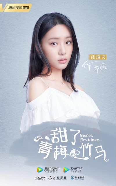 甜了青梅配竹马的海报-角色海报