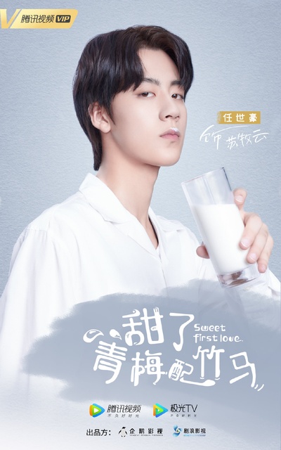 甜了青梅配竹马的海报-角色海报