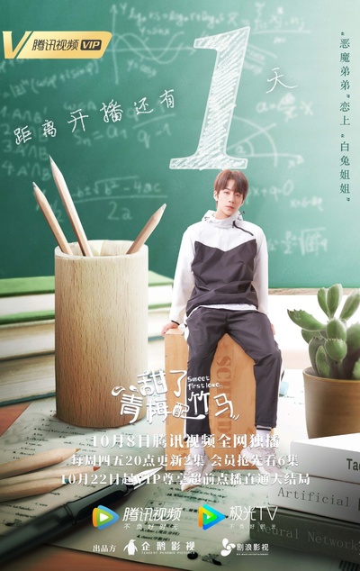 甜了青梅配竹马的海报-预告海报