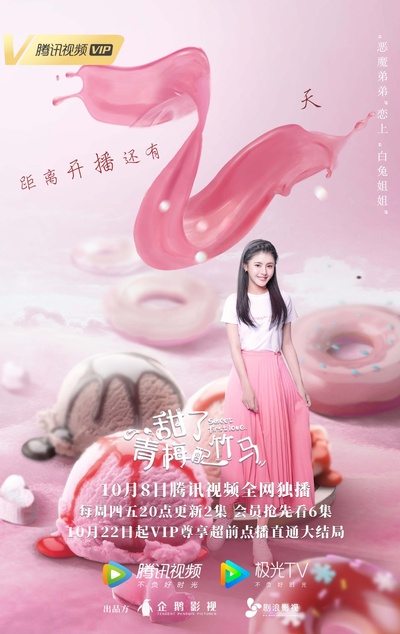 甜了青梅配竹马的海报-预告海报