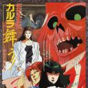 变幻退魔夜行·迦楼罗漫舞·奈良怨灵绘卷
