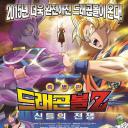 龙珠Z：神与神