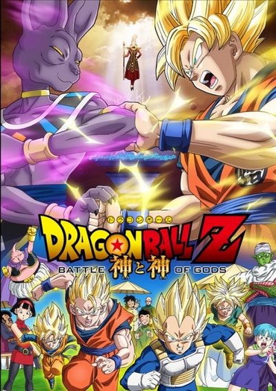 龙珠Z：神与神的海报-正式海报 日本