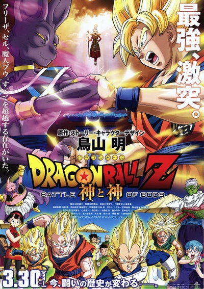 龙珠Z：神与神的海报-正式海报 日本