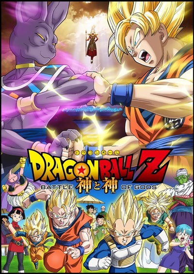 龙珠Z：神与神的海报-正式海报 日本