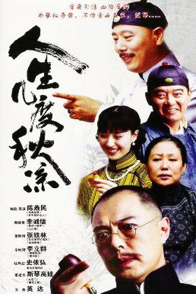 人生几度秋凉的海报-正式海报