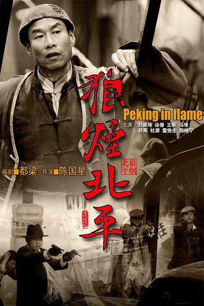 狼烟北平的海报-正式海报
