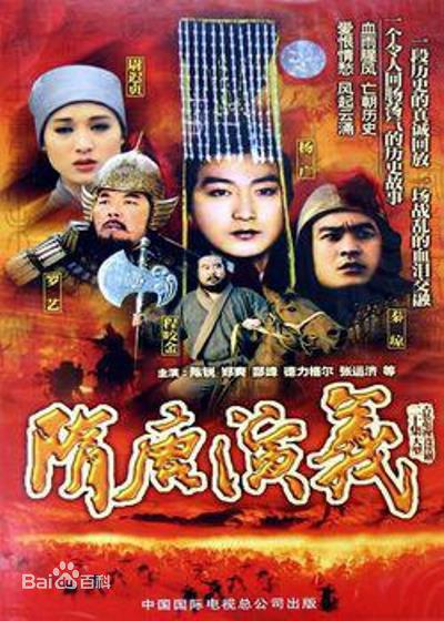 隋唐演义的海报-正式海报