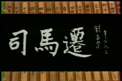 司马迁的海报-其他海报 日本