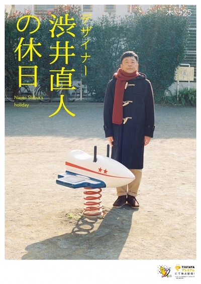 设计师涩井直人的假日的海报-正式海报 日本