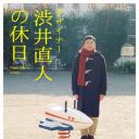 设计师涩井直人的假日