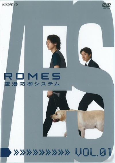 ROMES机场防御系统的海报-正式海报 日本