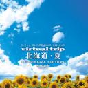 北海道·夏