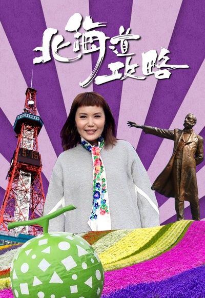 北海道攻略的海报-正式海报
