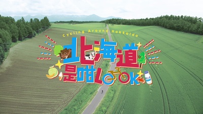 北海道是咁Look的海报-正式海报 中国香港