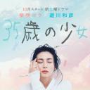 35岁的少女