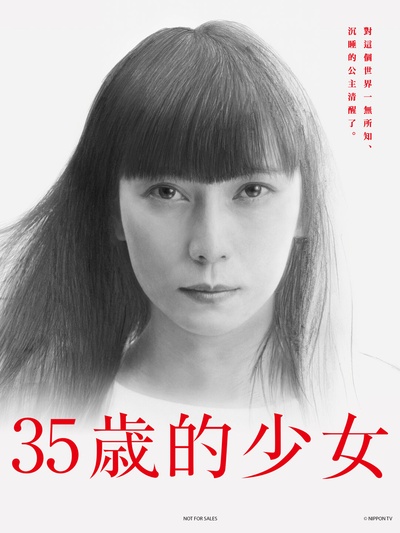 35岁的少女的海报-正式海报 中国台湾