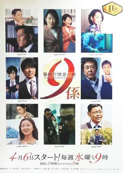 警视厅搜查一课9系 第11季的海报-正式海报 日本
