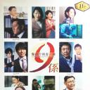 警视厅搜查一课9系 第11季