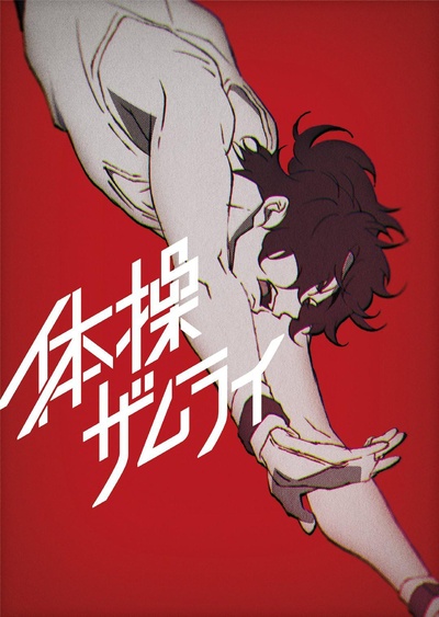 体操武士的海报-正式海报