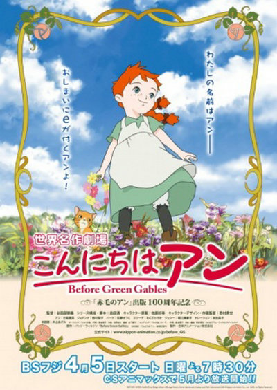 你好安妮～Before Green Gables～的海报-正式海报