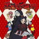 黑魔女学园